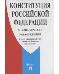Конституция РФ (с гимном России).С учетом образования в составе РФ новых субъектов