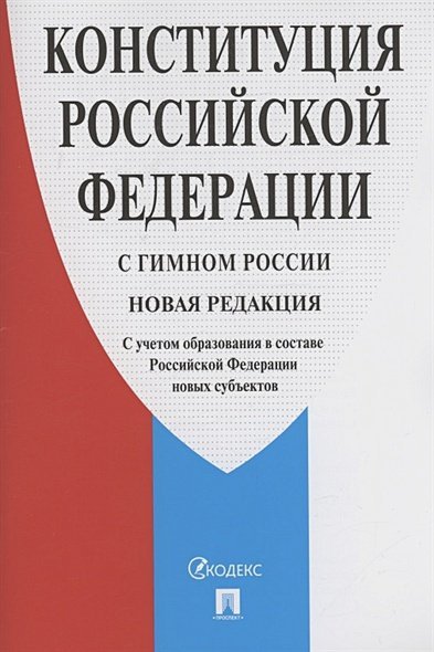 Конституция РФ (с гимном России).С учетом образования в составе РФ новых субъектов