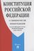Конституция РФ (с гимном России).С учетом образования в составе РФ новых субъектов