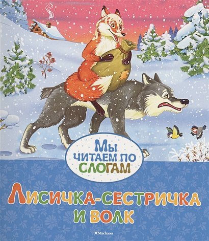 Лисичка-сестричка и волк