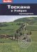 Тоскана и Умбрия.Путеводитель
