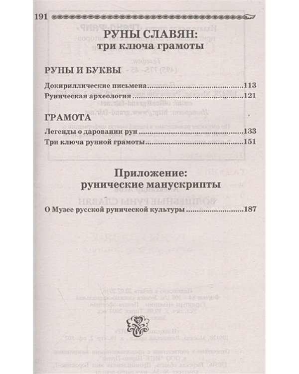 Волшебные руны славян