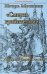 Смерть грабителям,или Ускользнувшее счастье