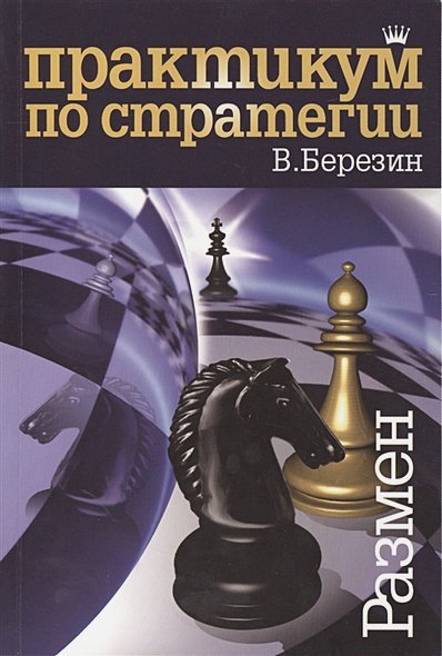 Практикум по стратегии.Размен