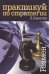 Практикум по стратегии.Размен
