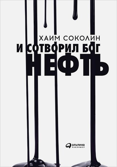 И сотворил Бог нефть...