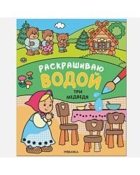 Три медведя