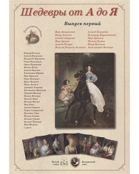 Шедевры от А до Я.Выпуск 1