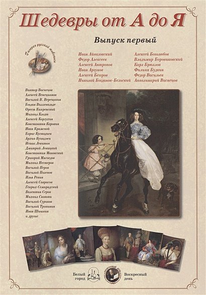 Шедевры от А до Я.Выпуск 1