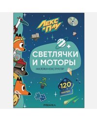 Светлячки и моторы.Наклейки-конструктор 120 наклеек