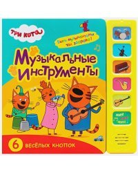 Музыкальные инструменты.6 веселых кнопок
