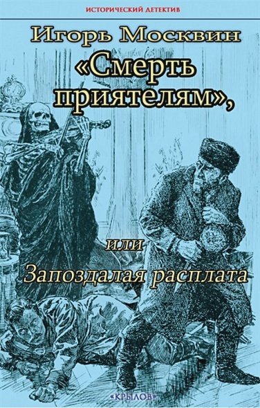 Обложка книги «Смерть приятелям,или Запоздалая расплата» — Москвин И., ISBN 9785422604012