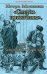 Обложка книги «Смерть приятелям,или Запоздалая расплата» — Москвин И., ISBN 9785422604012