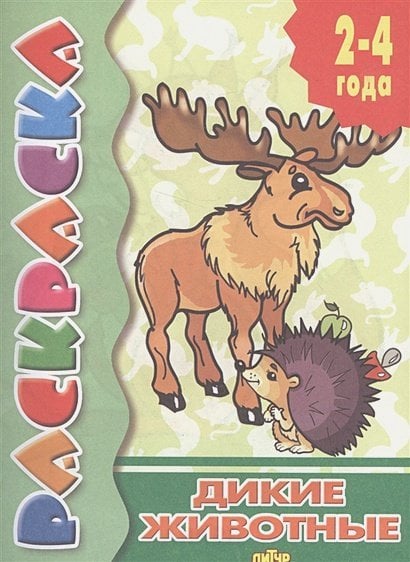 Дикие животные