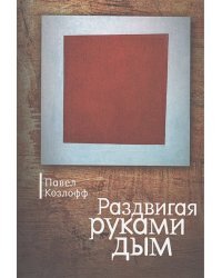 Раздвигая руками дым