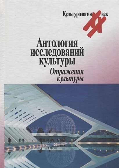 Культурология. ХХ век Антология исследований культуры.Отражения культуры
