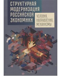 Структурная модернизация российской экономики.Условия,направления,механизмы