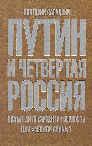 Путин и четвертая Россия.Хватит ли президенту твердости для "мягкой силы"? Путин и четвертая Россия.Хватит ли президенту твердости для "мягкой силы"?