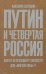 Путин и четвертая Россия.Хватит ли президенту твердости для "мягкой силы"?