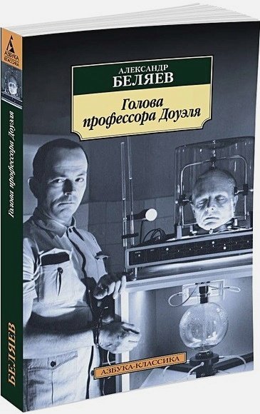 Голова профессора Доуэля