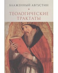 Теологические трактаты