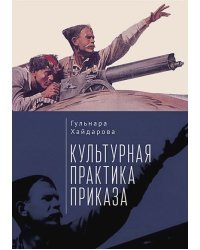 Культурная практика приказа