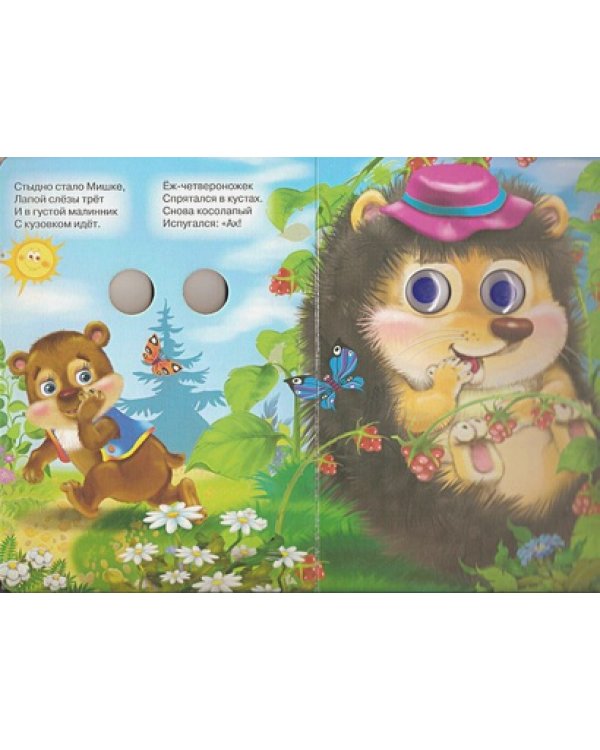 Мишка косолапый