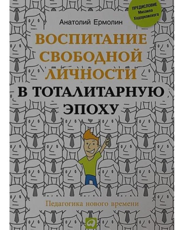 Воспитание свободной личности в тоталитарную эпоху.Педагогика нового времени