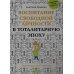 Для родителей Воспитание свободной личности в тоталитарную эпоху.Педагогика нового времени