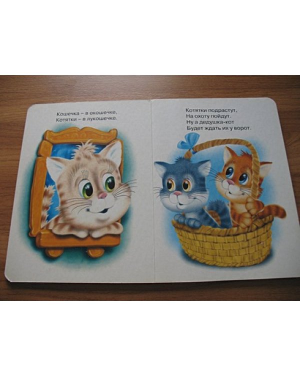 Пушистые потешки