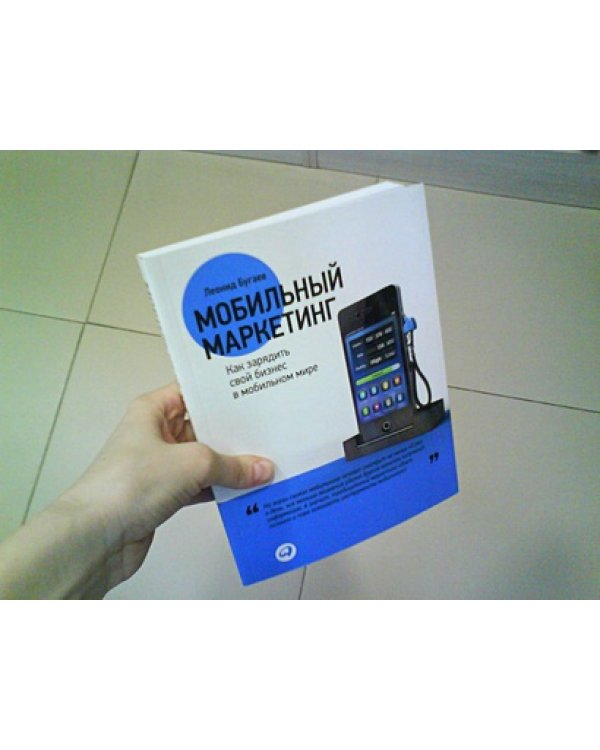 Мобильный маркетинг.Как зарядить свой бизнес в мобильном мире