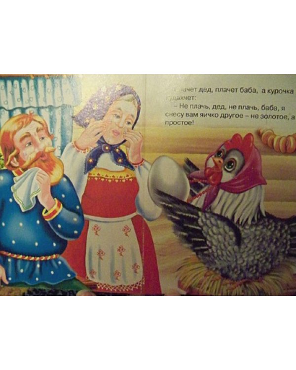 Курочка Ряба (курочка в бусах)