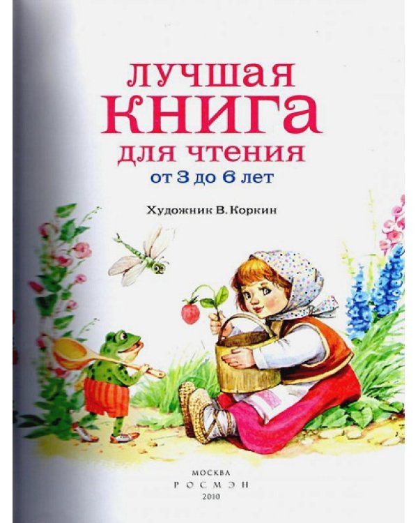 Лучшая книга для чтения от 3 до 6