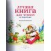 Лучшая книга для чтения от 3 до 6