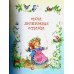 Лучшая книга для чтения от 3 до 6