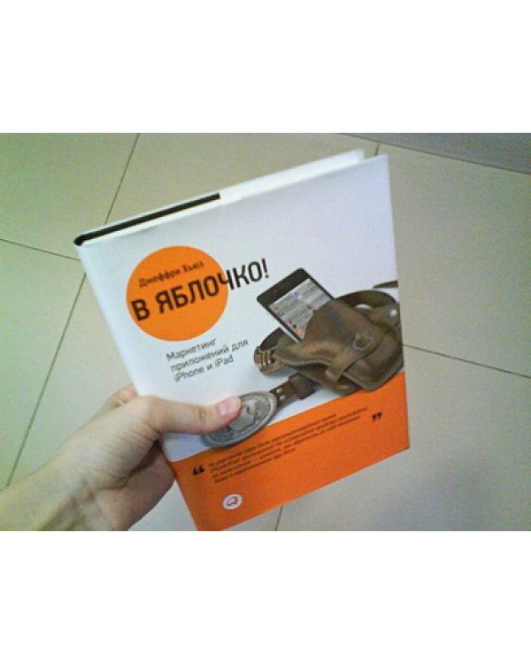 В яблочко! Маркетинг приложений для iPhone и iPad