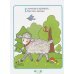 Школа Семи Гномов. Первый год обучения Прибаутки для малютки