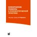 Клинические разборы в психиатрической практике. 8-е изд