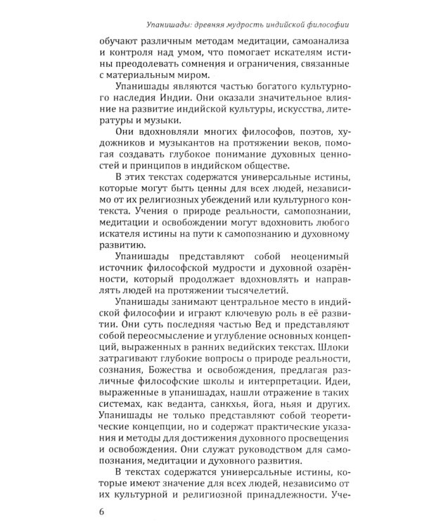 10 Упанишад. Древняя мудрость Вед