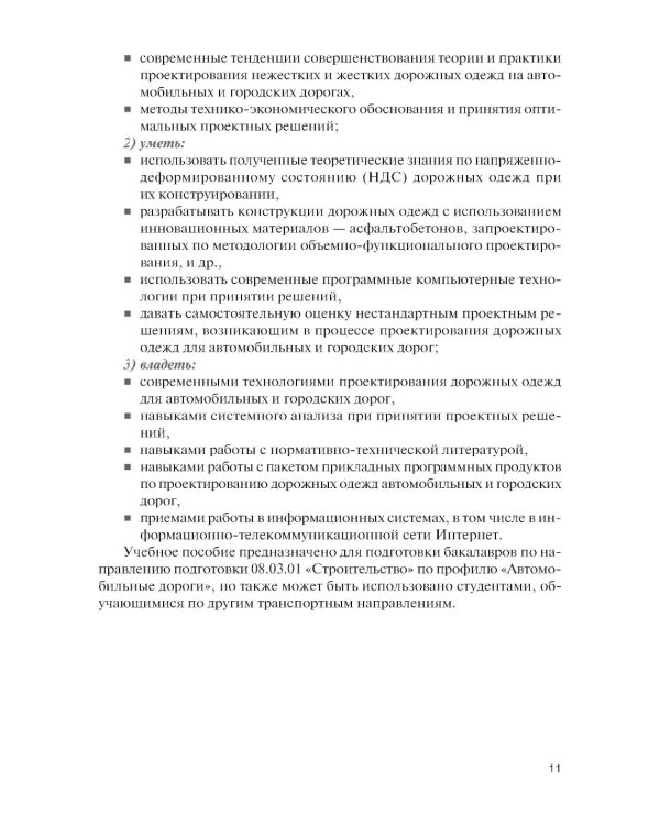 Проектирование дорожных одежд автомобильных и городских дорог: учебное пособие