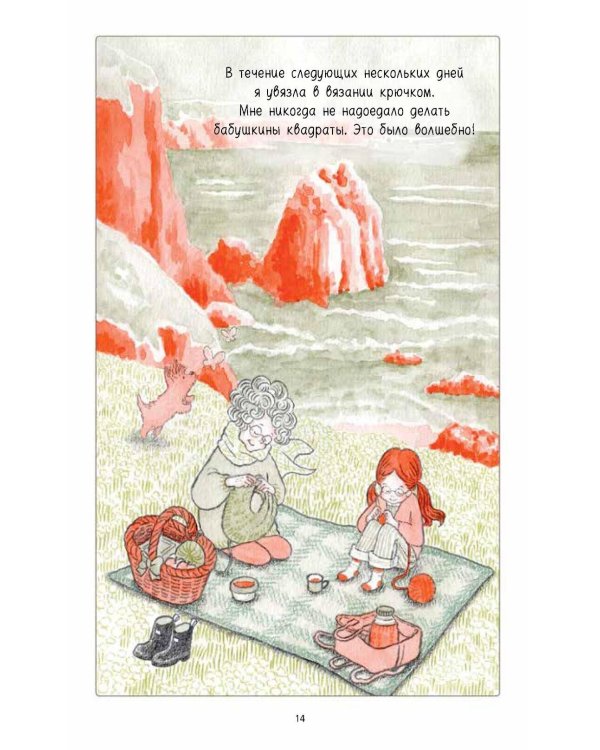 Ами. О жизни, связанной крючком