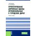 Проектирование дорожных одежд автомобильных и городских дорог: учебное пособие