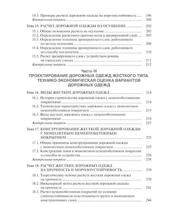 Проектирование дорожных одежд автомобильных и городских дорог: учебное пособие