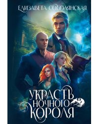 Украсть Ночного короля