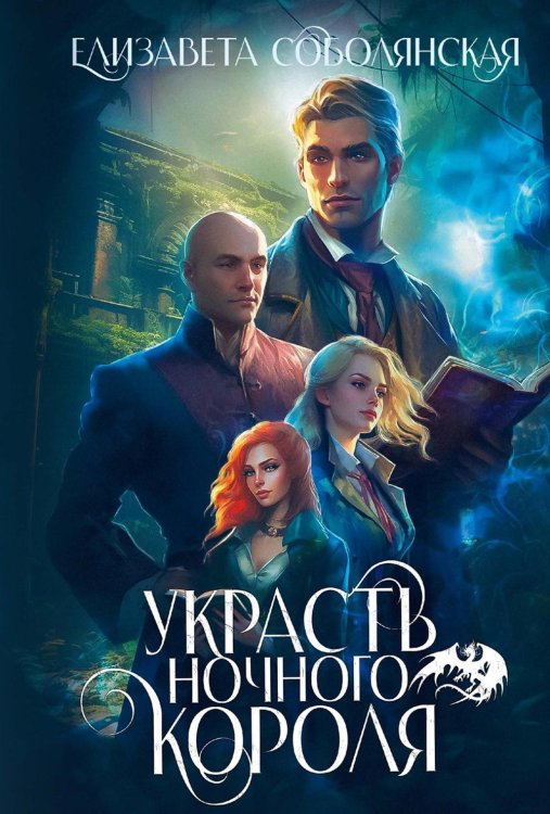 Зануда Украсть Ночного короля