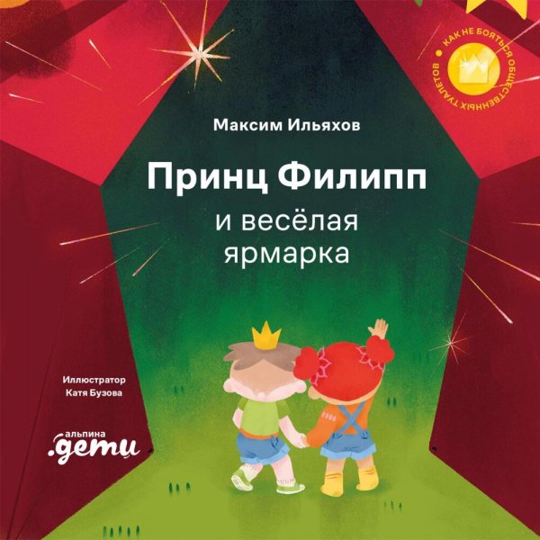 Принц Филипп и веселая ярмарка: Как не бояться общественных туалетов