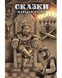 Сказки народов России. Т. 2