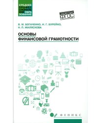 Основы финансовой грамотности: Учебное пособие. 8-е изд