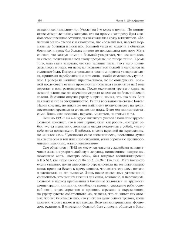 Клинические разборы в психиатрической практике. 8-е изд