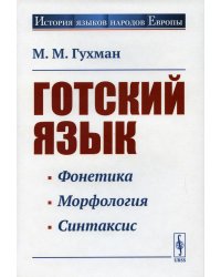Готский язык: Учебное пособие. 5-е изд., стер